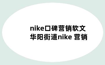 nike口碑营销软文 华阳街道nike 营销